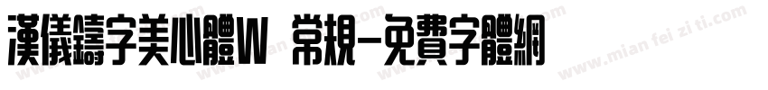 汉仪铸字美心体W 常规字体转换